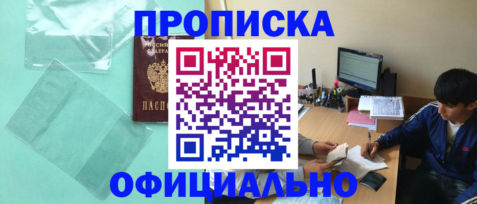 купить прописку в Ленске